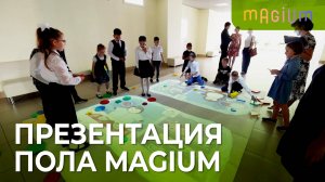 Презентация интерактивного пола Magium для академического лицея