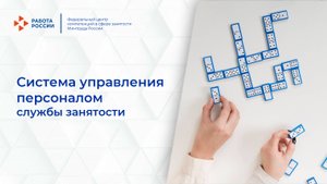 Система управление персоналом службы занятости