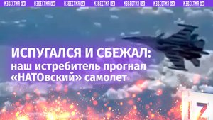 Российский истребитель напугал самолет НТАО, показав «брюхо» с ракетами