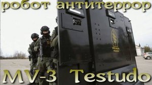 Антитеррористический робот  MV-3 Testudo.