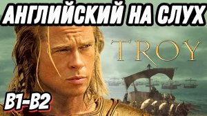 Learn English with legendary TROY Скажи "ДА" просмотру фильмов без субтитров!