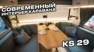 Интерьер KS29 — самая компактная серийная модель KARSO caravans.