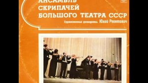 Ансамбль Скрипачей Большого театра СССР   А. Дворжак "Цыганская мелодия", соч. 55 № 4