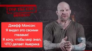 Я хочу, чтобы мир знал, ЧТО делает Америка! Джефф Монсон