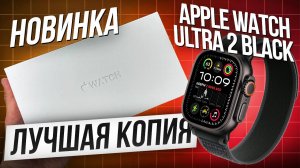 APPLE WATCH ULTRA 2 ЧЕРНЫЙ ТИТАН | ПОДРОБНЫЙ ОБЗОР ЛУЧШЕЙ КОПИИ