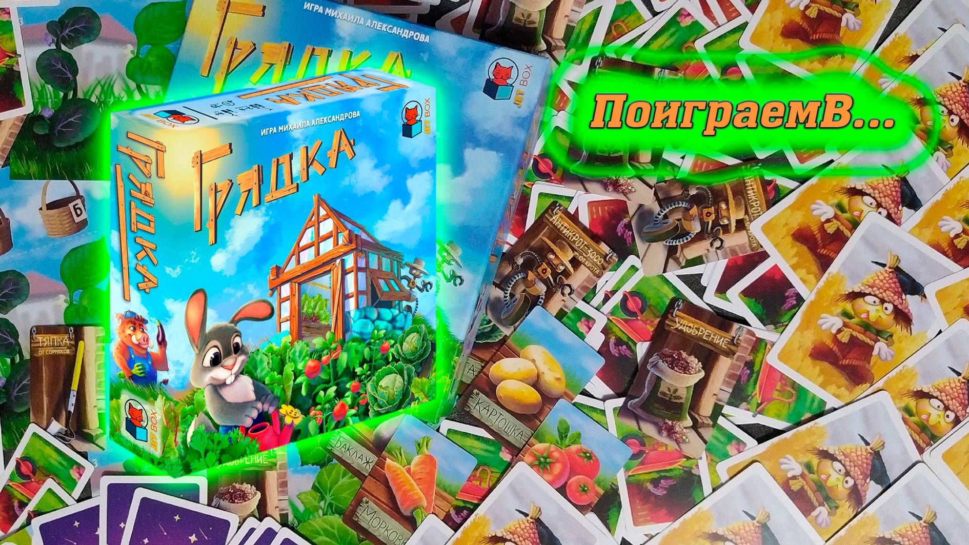 🍅🥒 Грядка / Все режимы игры / Демонстрационная партия + мнение