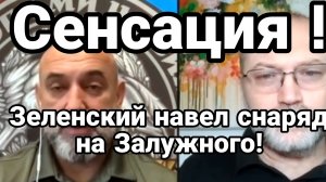 Зеленский НАВЁЛ СНАРЯД НА ЗАЛУЖНОГО!! 100 бойцов ВСУ ОТКАЗАЛИСЬ ИДТИ В БОЙ!