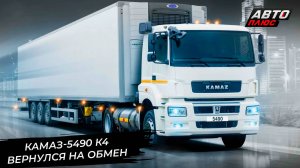 Обновки КамАЗа Компас. КамАЗ-4280 Вега предложили перевозчикам. КамАЗ-5490 вернулся 📺 Новости №3072