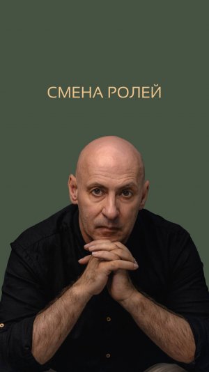 Смена ролей. Виктор Стрелкин