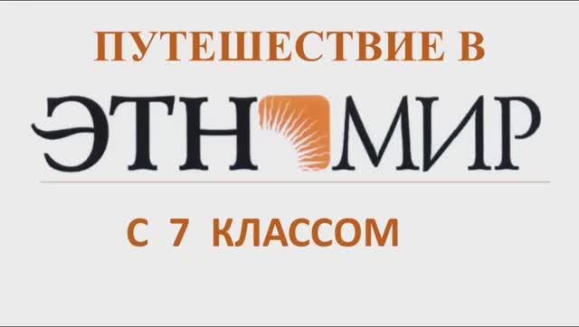 "Путешествие в ЭтноМир." 7 класс. ОАНО ЦО "Лицей Столичный"