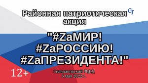 Концертная программа "ZаМИР! ZаРОССИЮ! ZаПРЕЗИДЕНТА!"