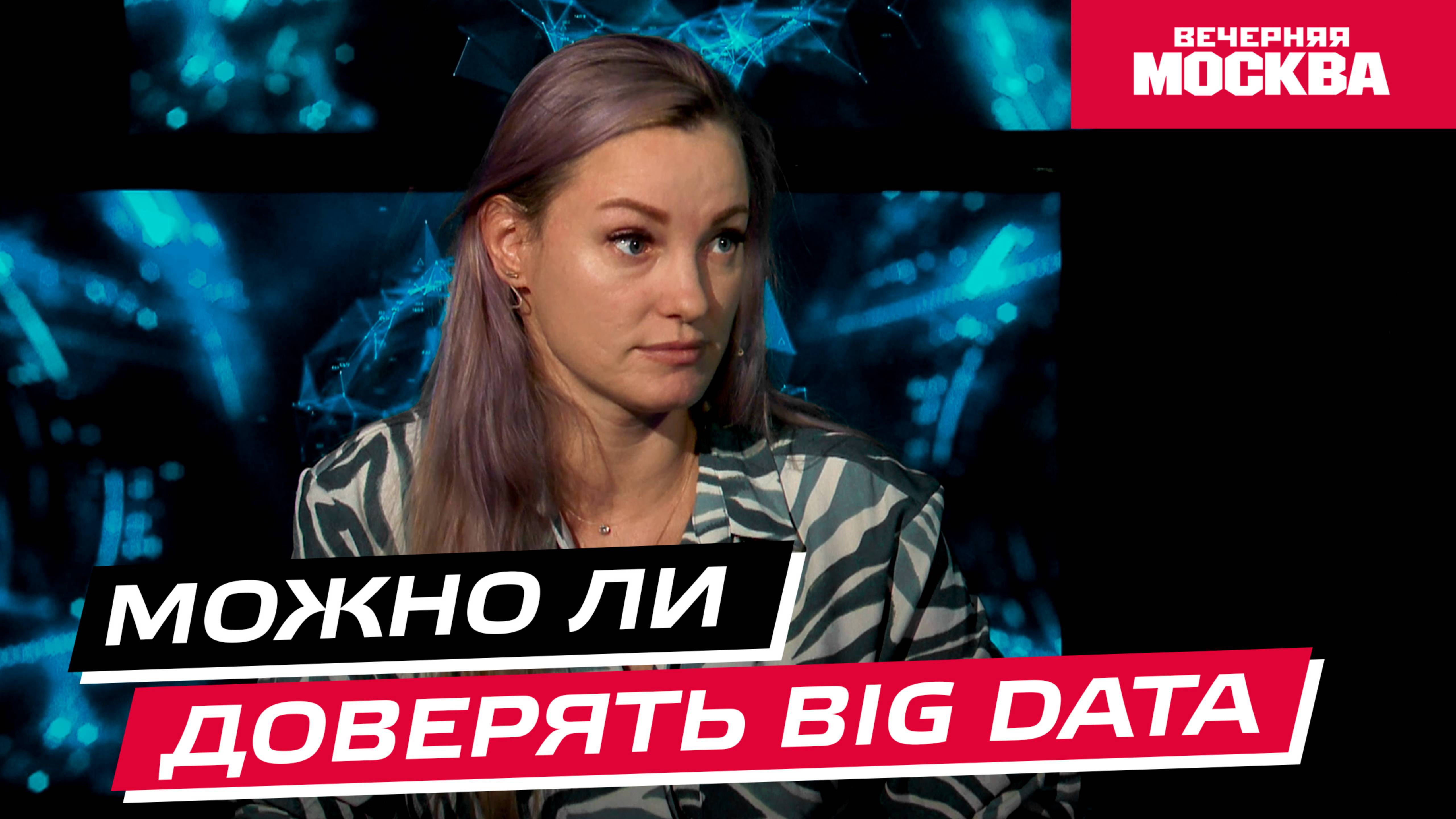 Можно ли доверять BIG DATA? // Научпост