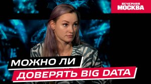 Можно ли доверять BIG DATA? // Научпост