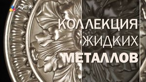 263. Коллекция жидких металлов