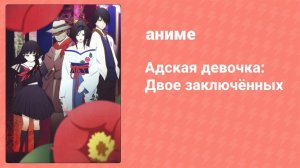 Адская девочка: Двое заключённых 19 серия (аниме-сериал, 2006)