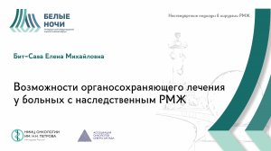 Возможности органосохраняющего лечения у больных с наследственным РМЖ | #WNOF2024