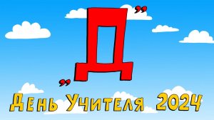 Азбука петербуржца. День учителя