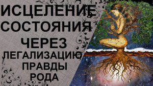 Как быстро помочь себе справиться с неприятным состоянием? Практика Легализации правды.