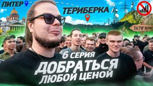 Я В ШОКЕ! СКОЛЬКО ЛЮДЕЙ МЕНЯ ЗНАЕТ В МАЛЕНЬКИХ ГОРОДАХ РОССИИ? ДОБРАТЬСЯ ЛЮБОЙ ЦЕНОЙ / 6 СЕРИЯ