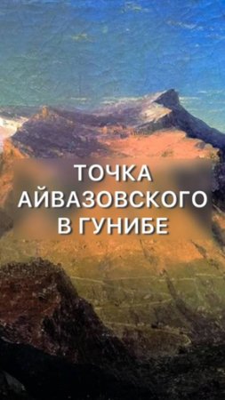 Точка Айвазовского в Дагестане