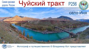 Авто-Путешествие по Алтаю: село Иня, "Цаплинский" мост, столбы и Ленин на чудо-постаменте