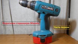 Небомже инструментт. Шуруповёрт Makita 6347D. Немного подшаманю. Часть первая.