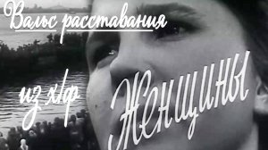 Вальс расставания. Из х/фильма "Женщины" 1966 год