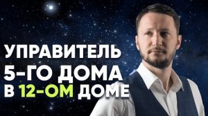 Управитель 5 дома в 12 доме. Управитель 5-го дома в домах гороскопа // Управители домов Джйотиш
