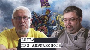 БИТВА ПРИ АДРИАНОПОЛЕ. ПРОИГРАННЫЕ ВОЙНЫ ЗАПАДА. С.ПЕРЕСЛЕГИН, С.ШИЛОВ