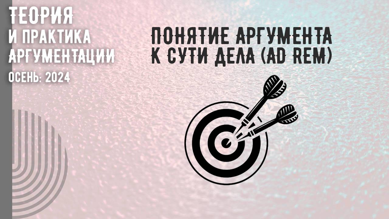 Понятие аргумента к сути дела (Ad rem)