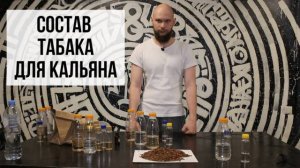 Состав табака для кальяна /// Как сделать табак для кальяна дома. Часть 1.