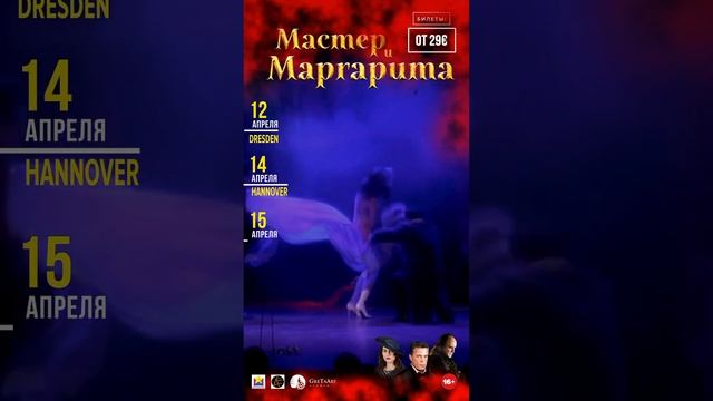 Германия . Мастер и Маргарита