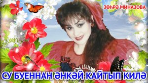 Зухра Миназова - СУ БУЕННАН ӘНКӘЙ КАЙТЫП КИЛӘ/MOM COMES BACK FROM THE RIVER/С РЕКИ ВОЗВРАЩАЕТСЯ МАМА