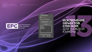 13 – EPC | Исключение объектов списком для каждой камеры