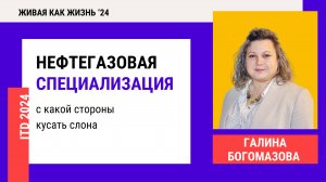 Конференция 2024. День 5. Нефтегазовая специализация — с  какой стороны кусать слона