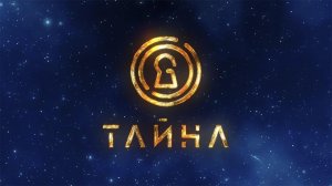 Телеканал Тайна ТВ - прямой эфир