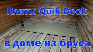 Пол. Часть 4. Укладка плит Quick Deck.