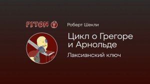 Роберт Шекли-Лаксианский ключ-Грегор и Арнольд