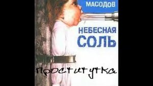 Илья Масодов "Проститутка"