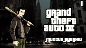 Grand Theft Auto lll миссии на свободу, Девочки Луиджи