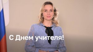 Поздравление детского омбудсмена Марии Львовой-Беловой с Днем учителя