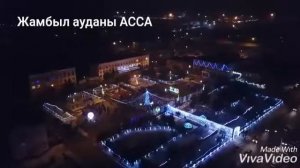 Жамбыл ауданы асса жаңа жыл 2019