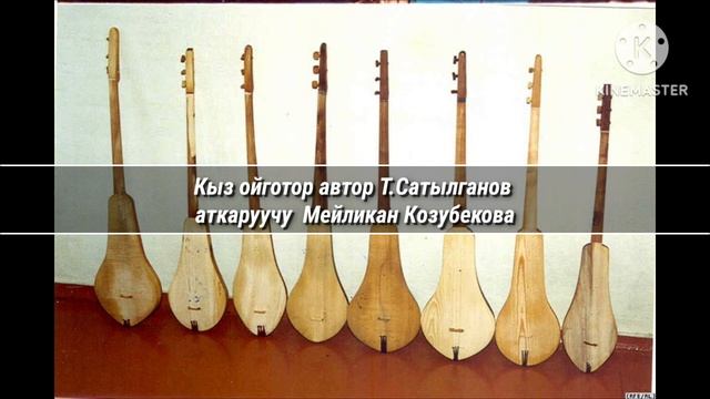 Кыз ойготор автор Т.Сатылганов аткаруучу Мейликан Козубекова смотреть онлайн