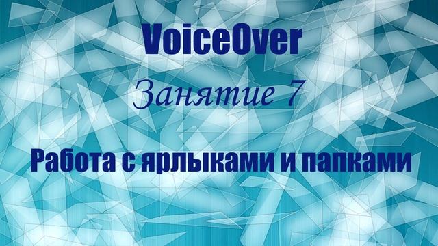 VoiceOver. Занятие 7. Работа с ярлыками и папками.