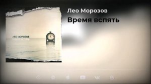 Лео Морозов - Время вспять (сингл 2024)