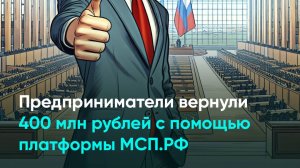 Предприниматели вернули 400 млн рублей с помощью платформы МСП.РФ