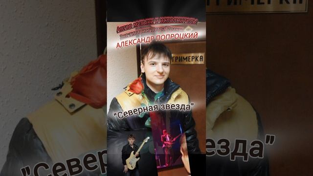 Северная звезда.Автор музыки и исполнитель Александр Попроцкий (экс-гитарист Петра Дранги)