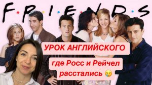 Урок английского по "Friends" где Росс и Рейчел расстались