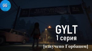 GYLT - 100% прохождение - Полная зачистка - [Озвучено Горбацом] - 1 серия - Поучительный Silent Wake