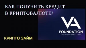 Как получить кредит в криптовалюте